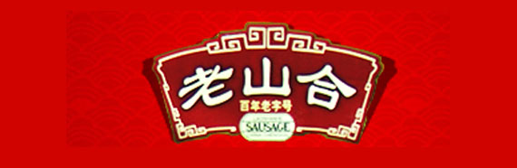 老山合