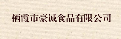  栖霞市豪诚食品有限公司 