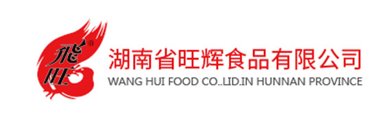  湖南省旺辉食品有限公司 