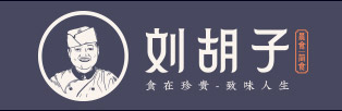  刘胡子 