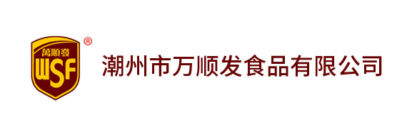 潮州市万顺发食品有限公司