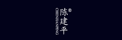  陈建平 