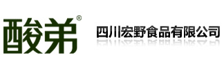 酸弟四川宏野食品有限公司