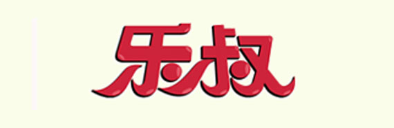乐叔