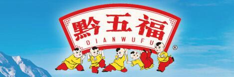黔五福