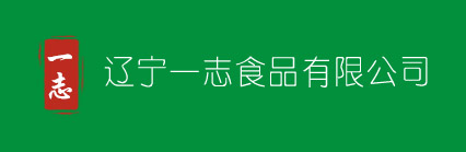  辽宁一志食品有限公司 